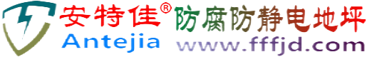 安特佳®邹平防腐防静电地坪